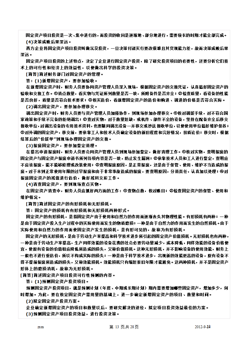 自考财务管理学重点笔记第13页