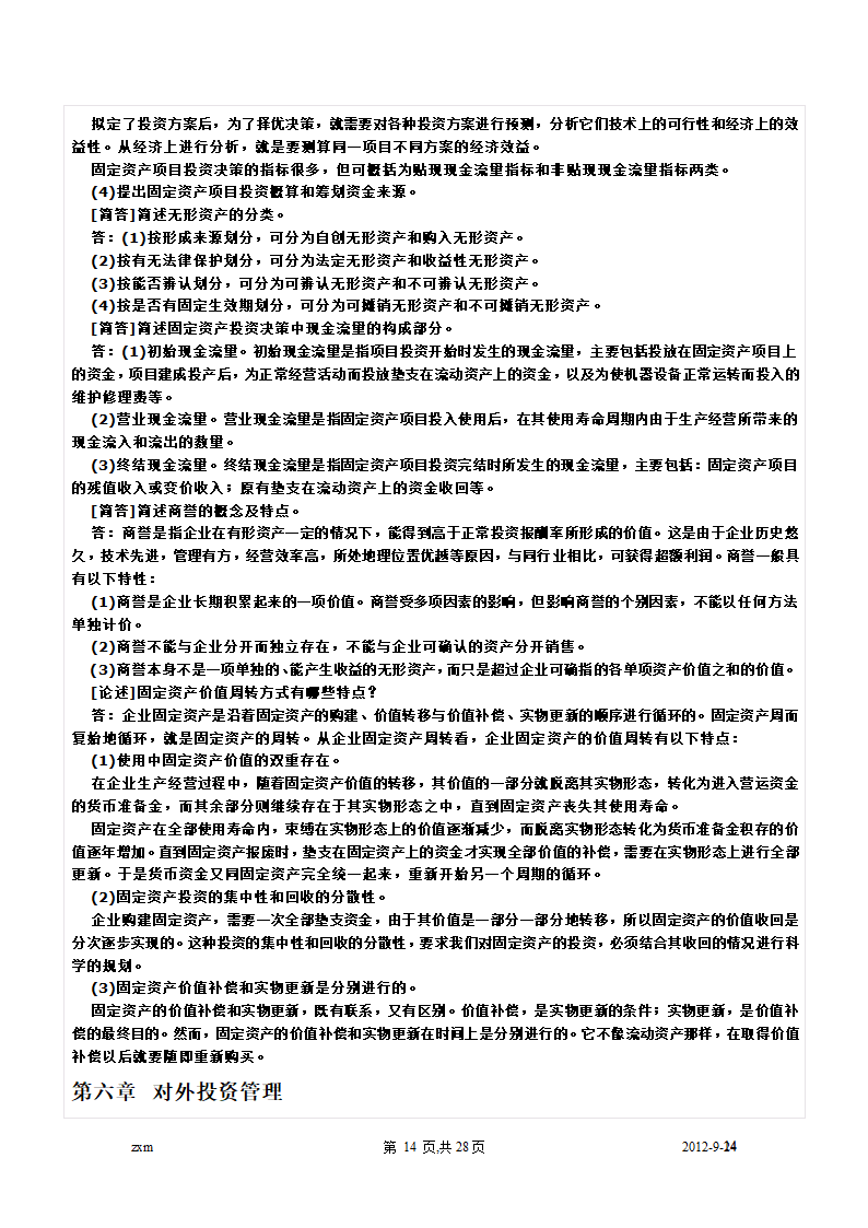 自考财务管理学重点笔记第14页