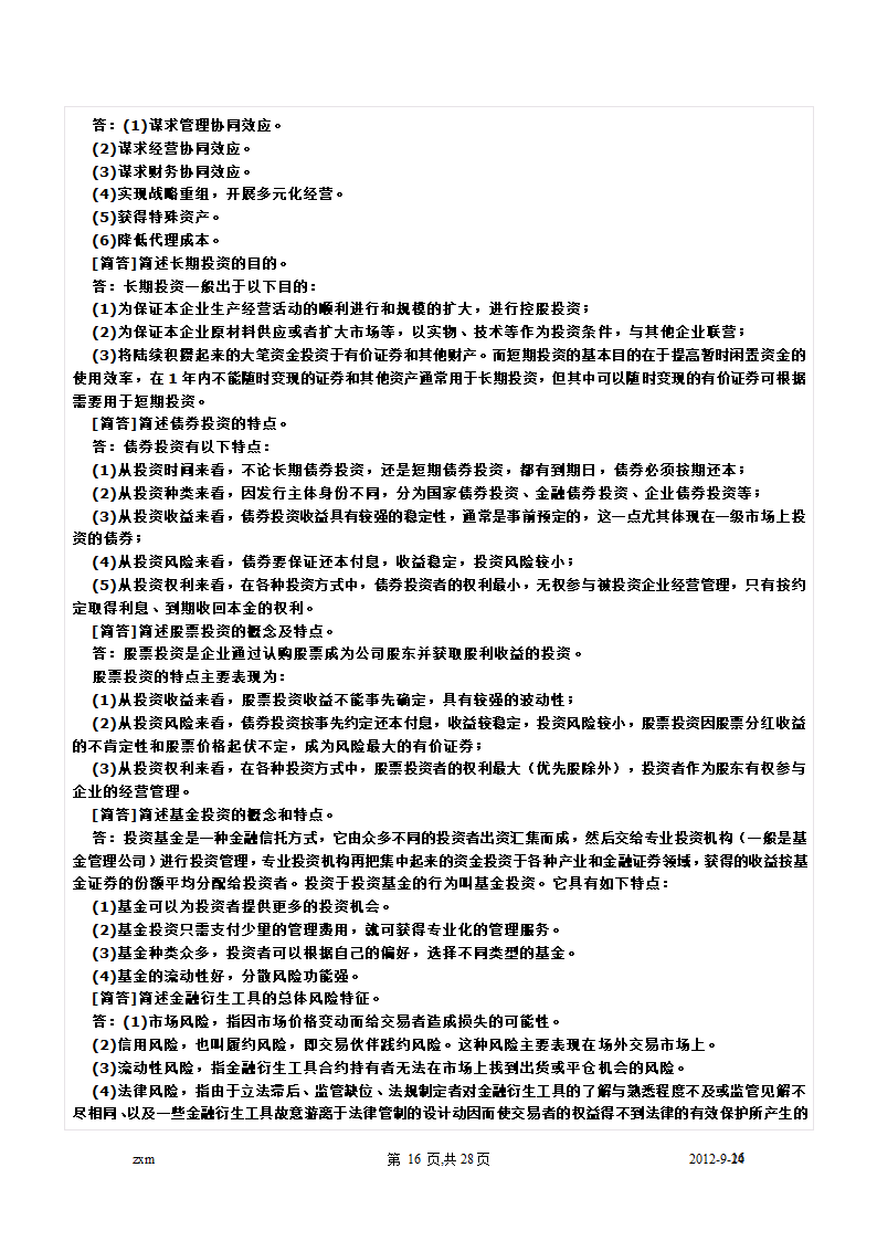 自考财务管理学重点笔记第16页