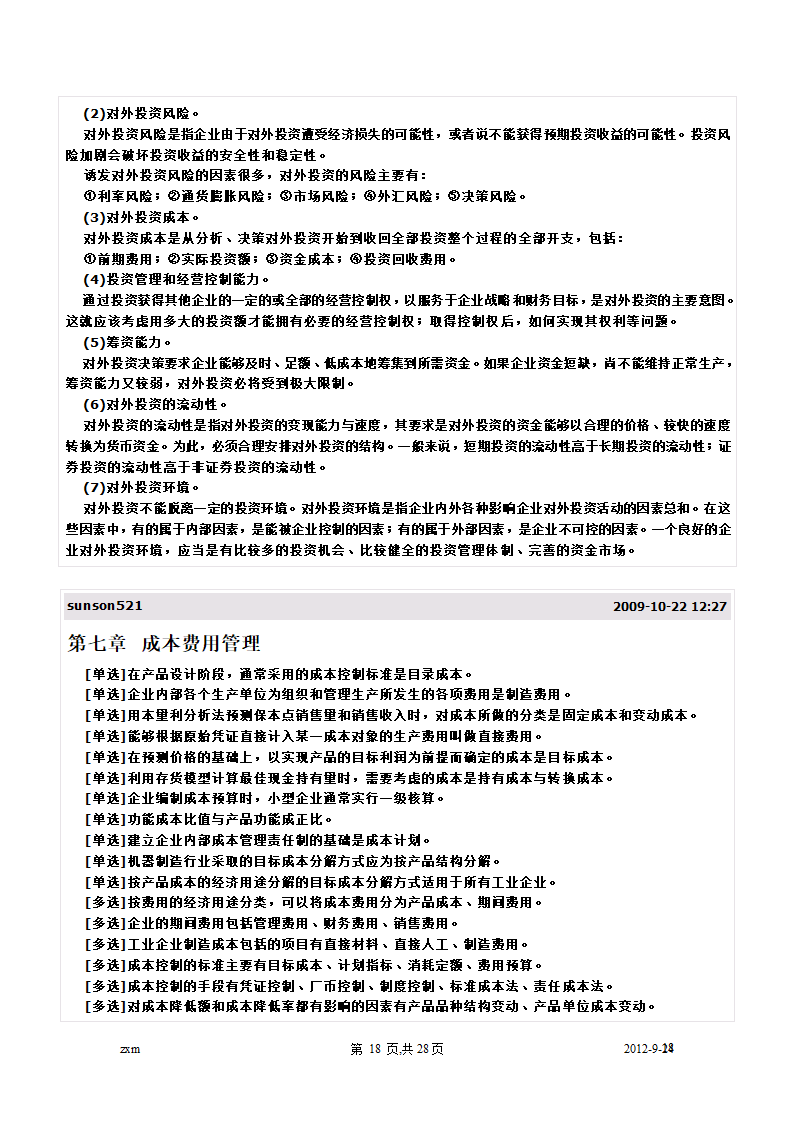 自考财务管理学重点笔记第18页