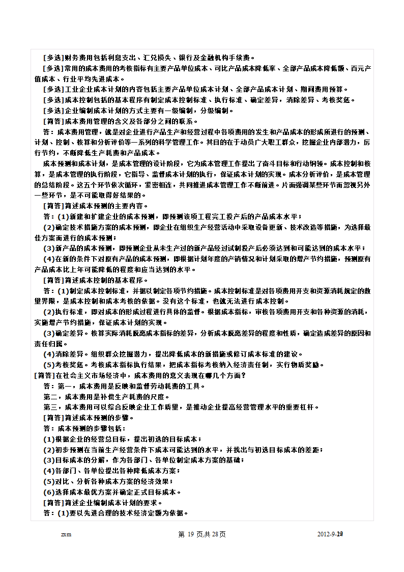 自考财务管理学重点笔记第19页