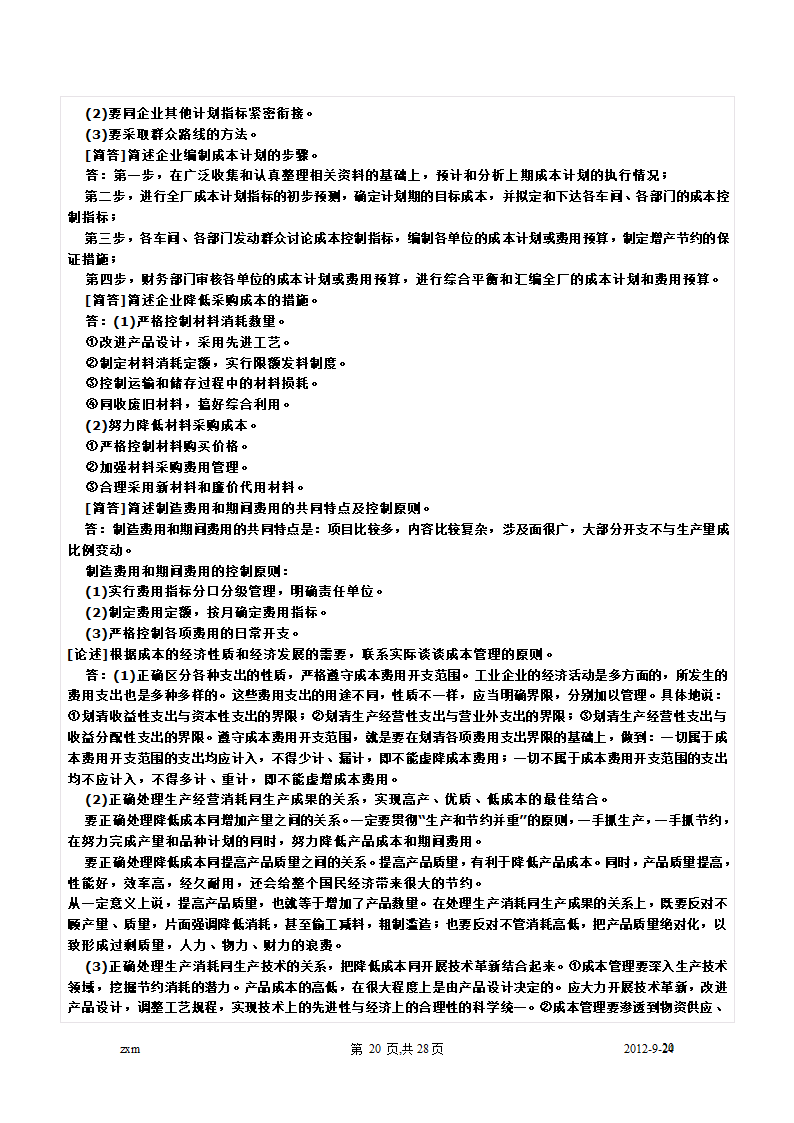 自考财务管理学重点笔记第20页