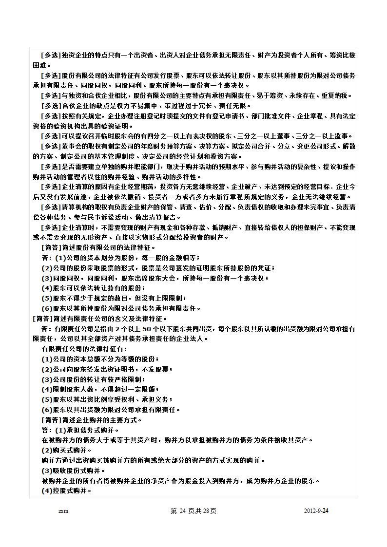 自考财务管理学重点笔记第24页