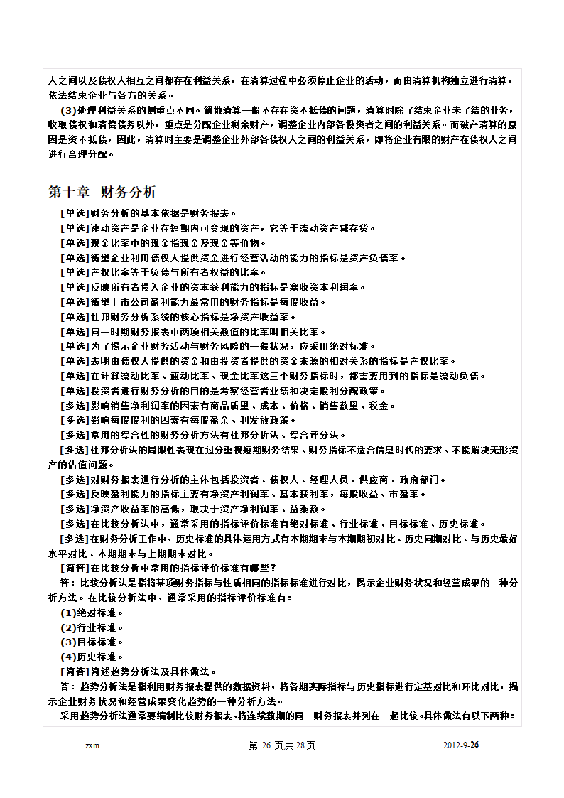 自考财务管理学重点笔记第26页