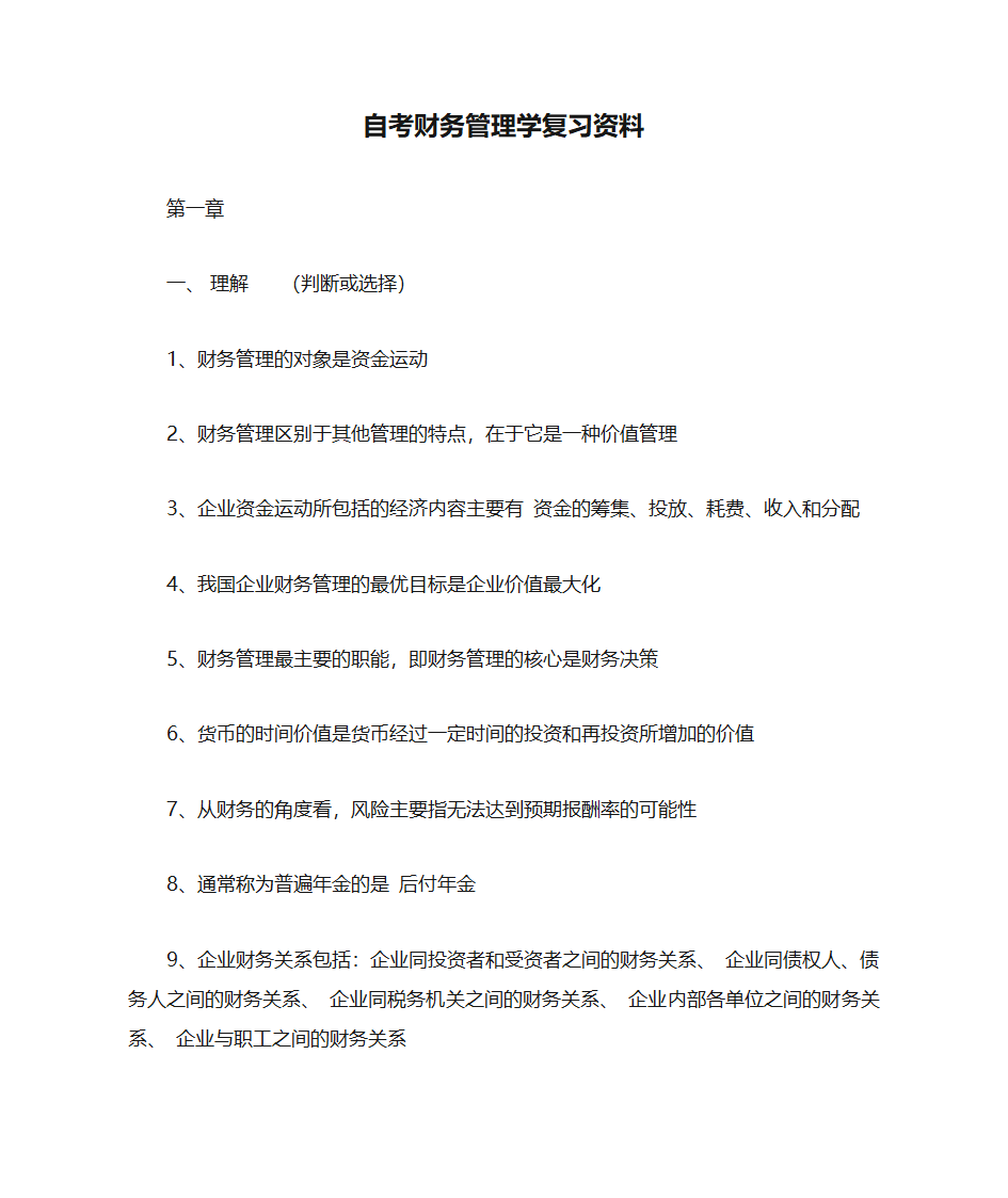 自考财务管理学复习资料第1页