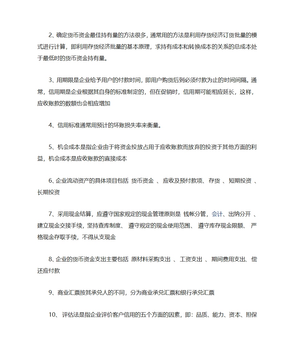 自考财务管理学复习资料第5页