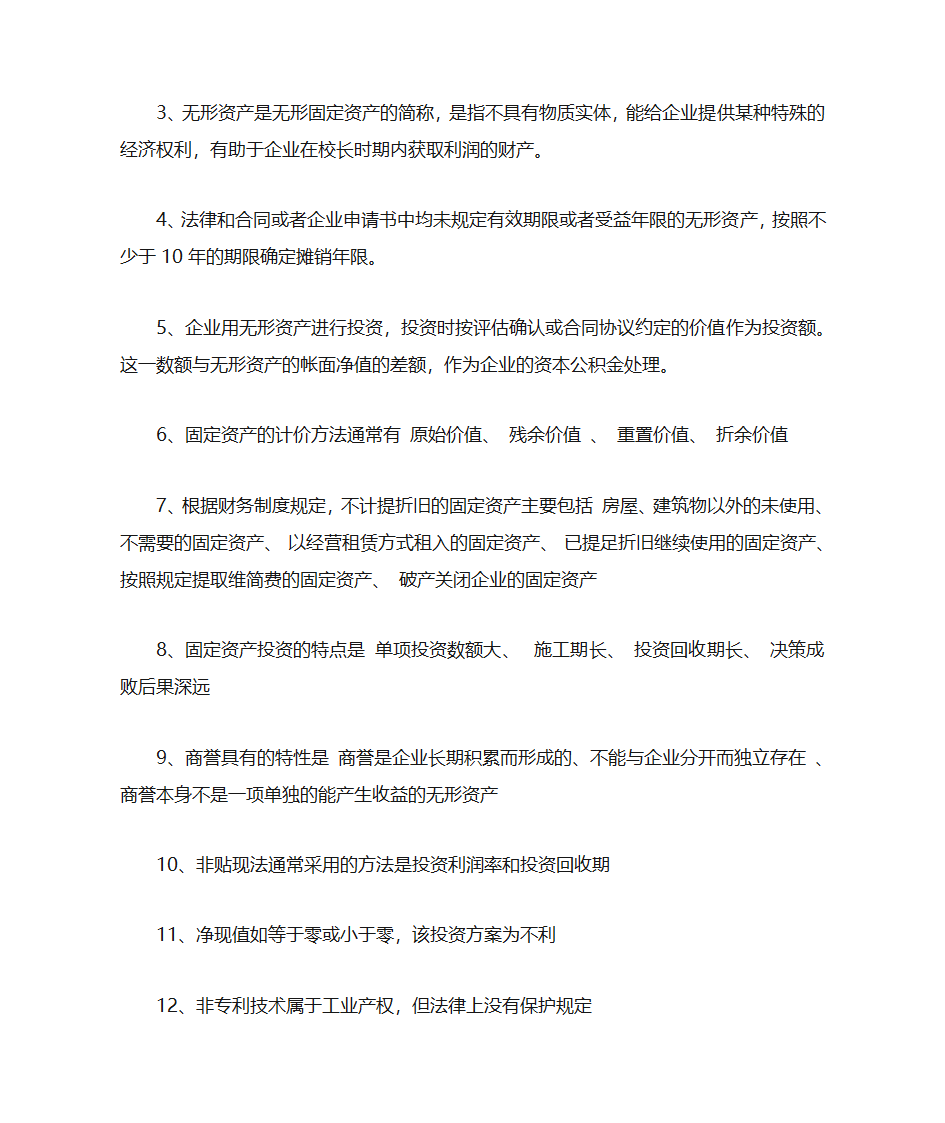 自考财务管理学复习资料第7页