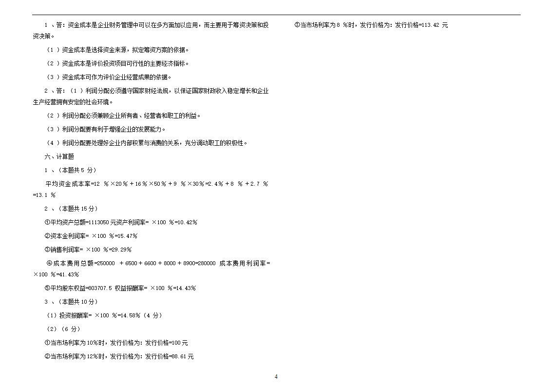自考《财务管理学》练习题及答案01第4页