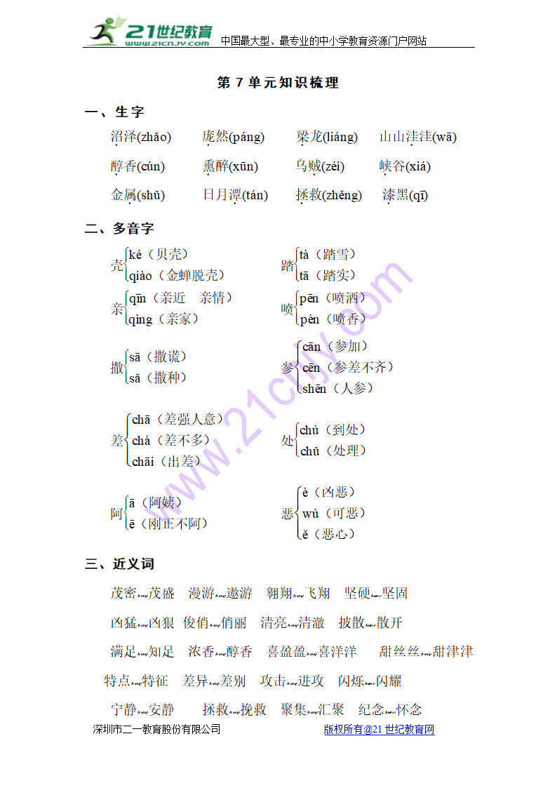 苏教版小学语文三年级下学期 第七单元 知识点梳理.doc第1页