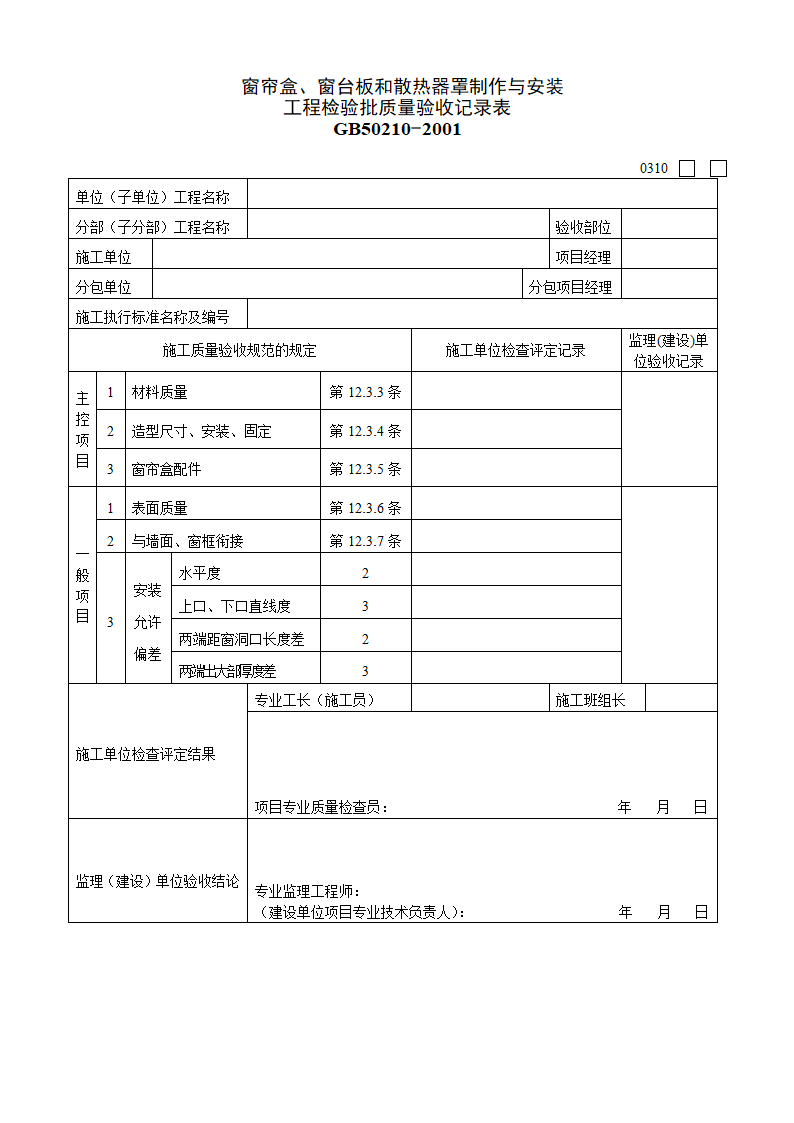 某窗帘盒与窗台板和散热器罩制作与安装工程检验批质量验收记录表.doc第1页