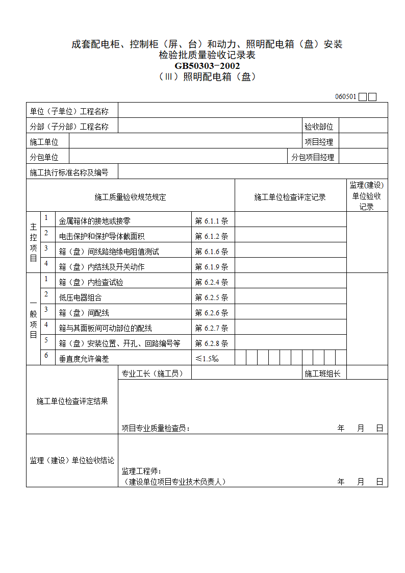 成套配电柜控制柜屏台和动力照明配电箱盘安装 检验批质量验收记录材料.doc第1页