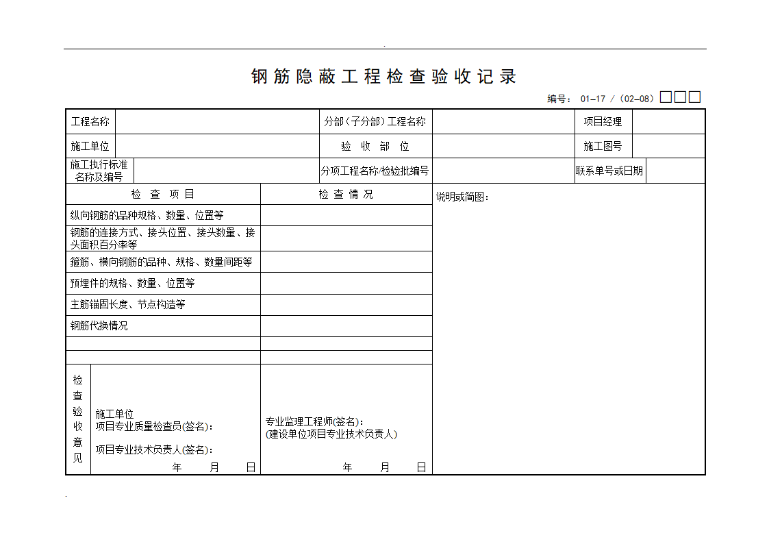 钢筋隐蔽工程检查验收记录.doc第1页