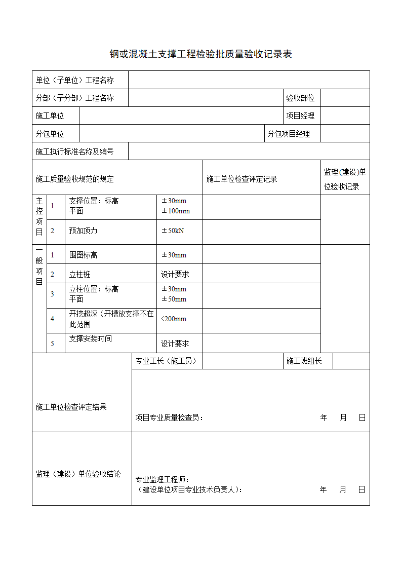 钢或混凝土支撑工程检验批质量验收记录表.docx第1页