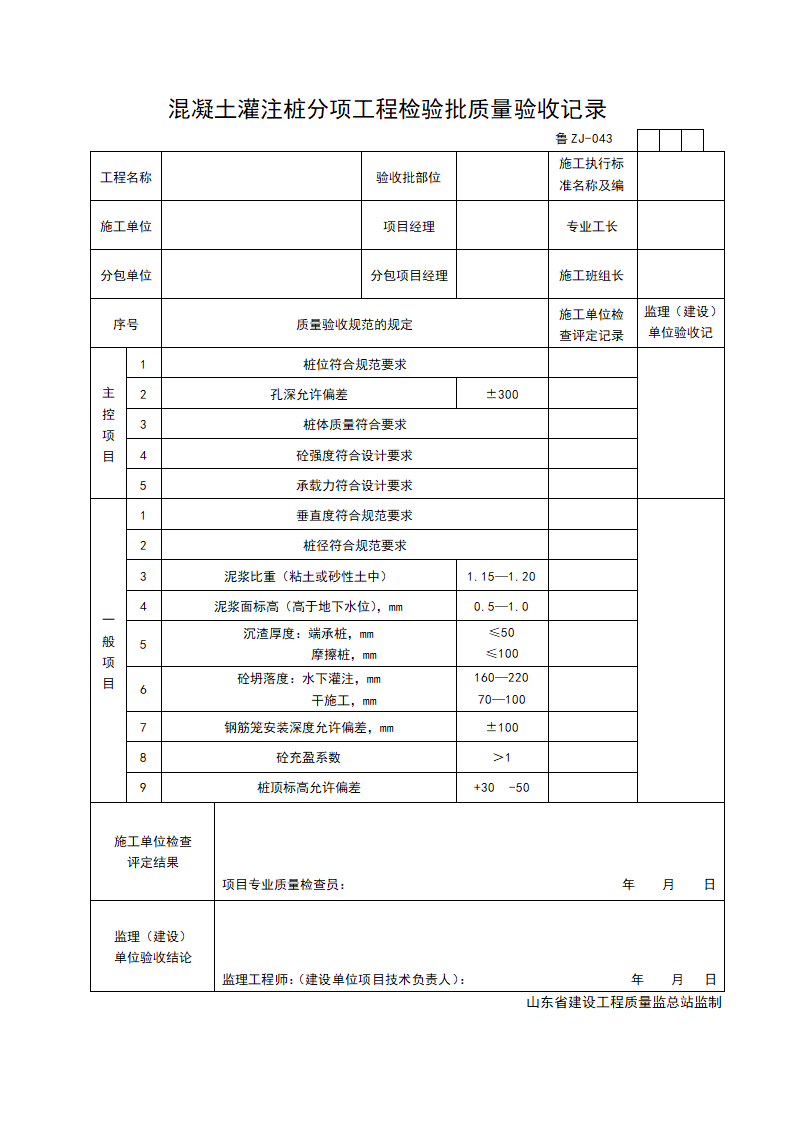 某混凝土灌注桩分项工程检验批质量的验收记录.doc第1页