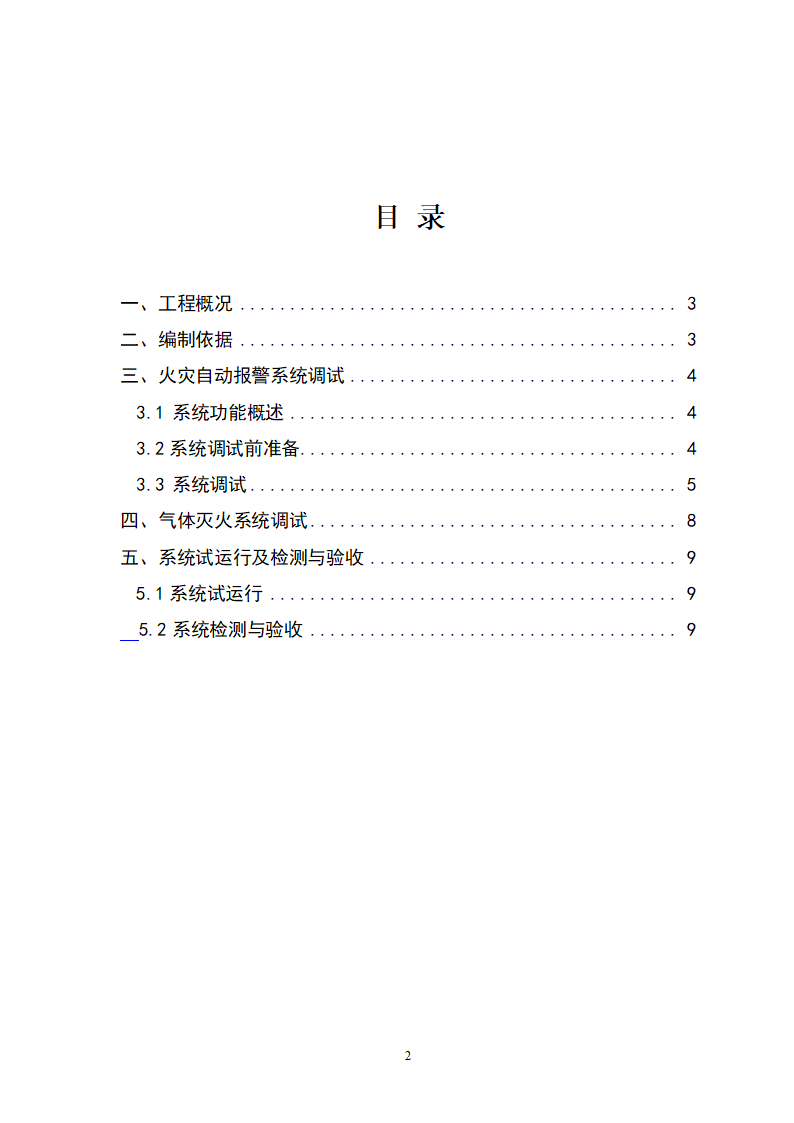 九江市水上应急指挥中心及配套工程消防系统 验收调试方案.doc第2页