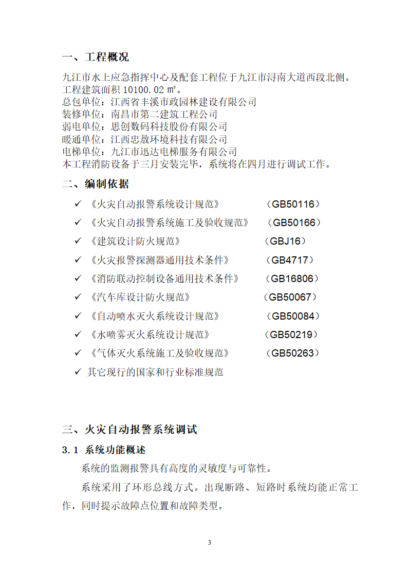 九江市水上应急指挥中心及配套工程消防系统 验收调试方案.doc第3页