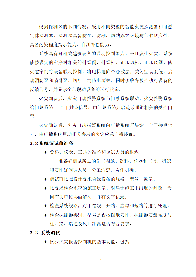 九江市水上应急指挥中心及配套工程消防系统 验收调试方案.doc第4页