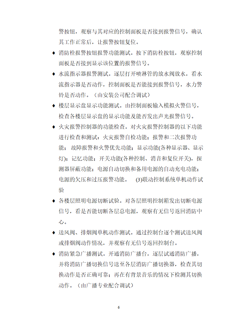 九江市水上应急指挥中心及配套工程消防系统 验收调试方案.doc第6页