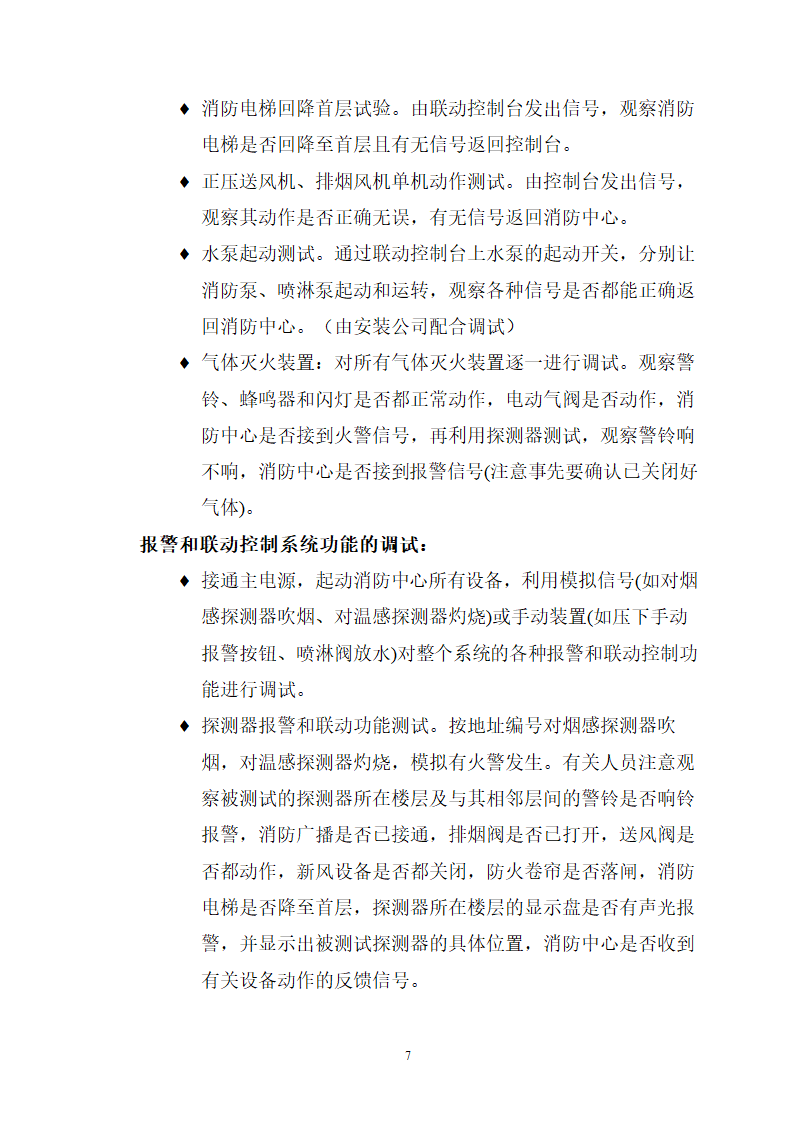 九江市水上应急指挥中心及配套工程消防系统 验收调试方案.doc第7页