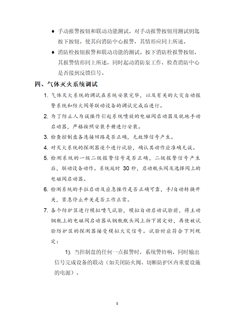 九江市水上应急指挥中心及配套工程消防系统 验收调试方案.doc第8页