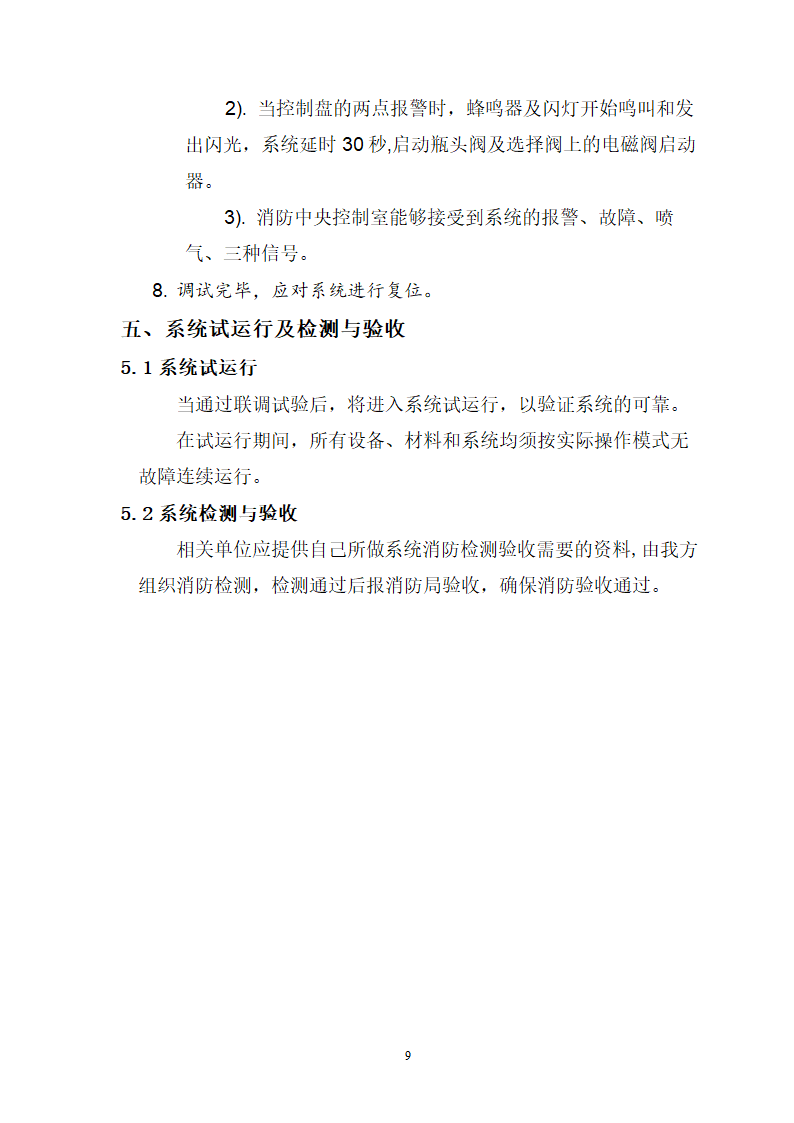 九江市水上应急指挥中心及配套工程消防系统 验收调试方案.doc第9页