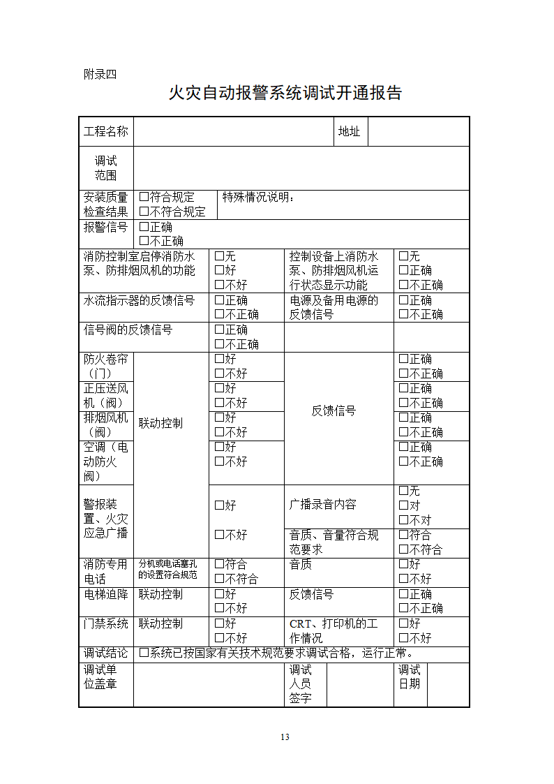 九江市水上应急指挥中心及配套工程消防系统 验收调试方案.doc第13页