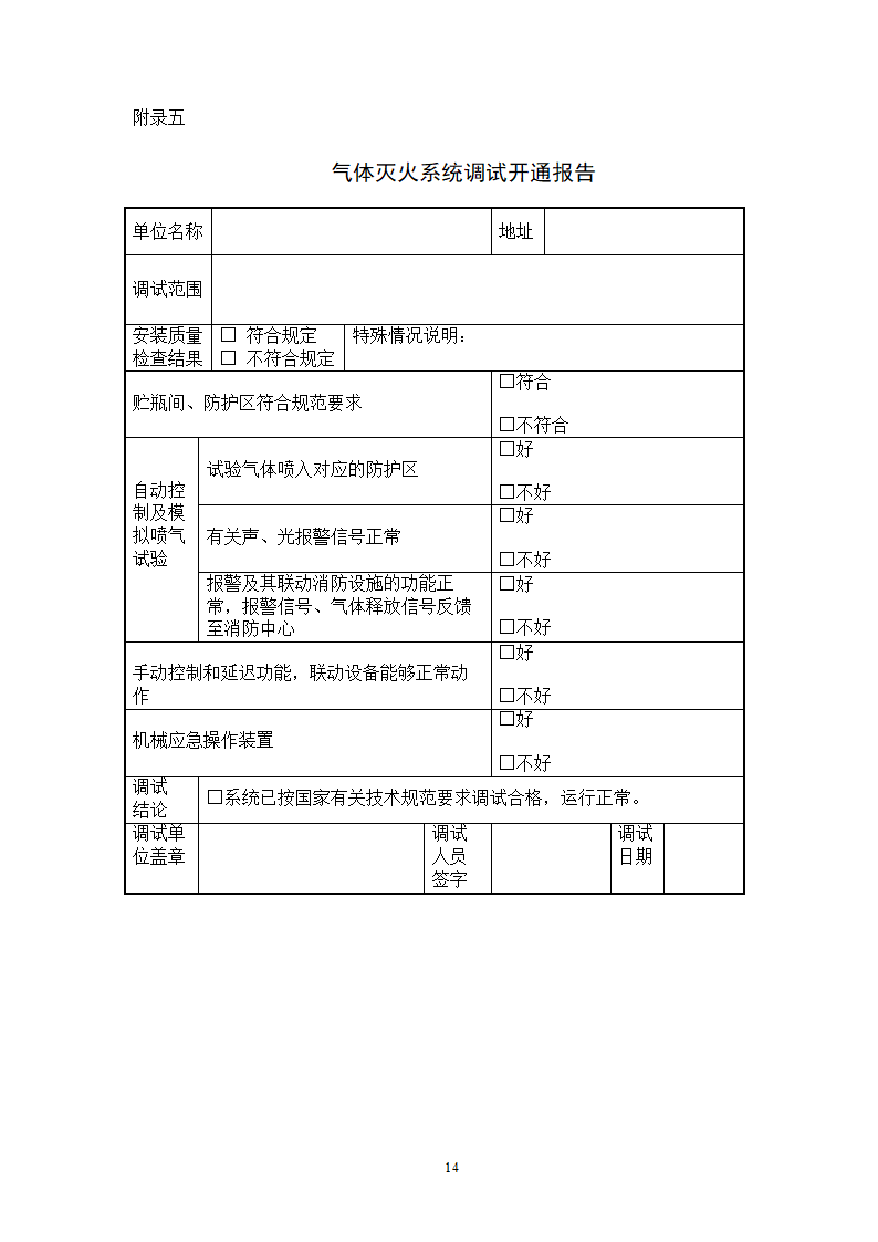 九江市水上应急指挥中心及配套工程消防系统 验收调试方案.doc第14页