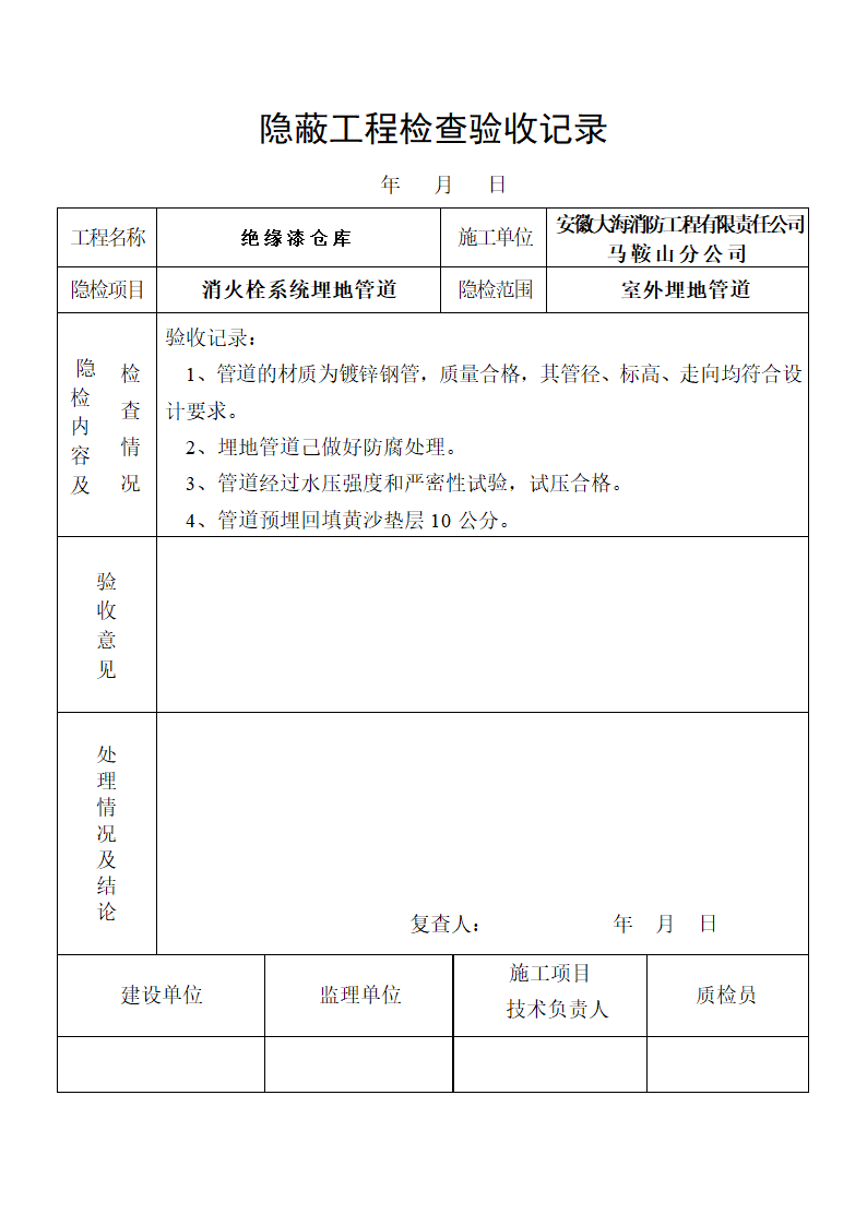 隐蔽工程检查验收记录1.doc第1页