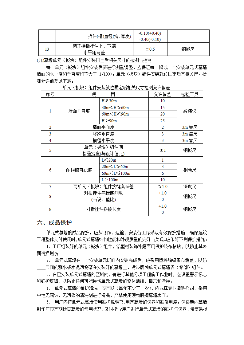 单元式幕墙工程施工标准.doc第6页