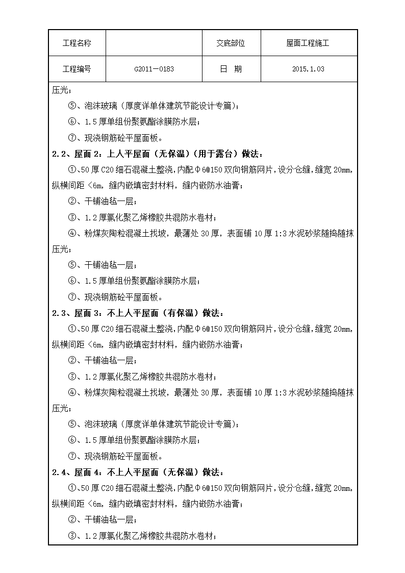 技术交底屋面工程施工).doc第2页