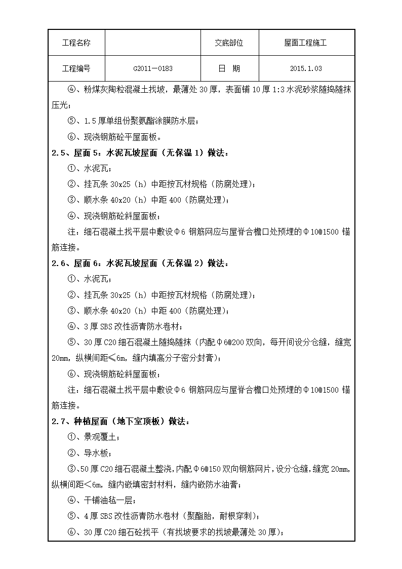 技术交底屋面工程施工).doc第3页