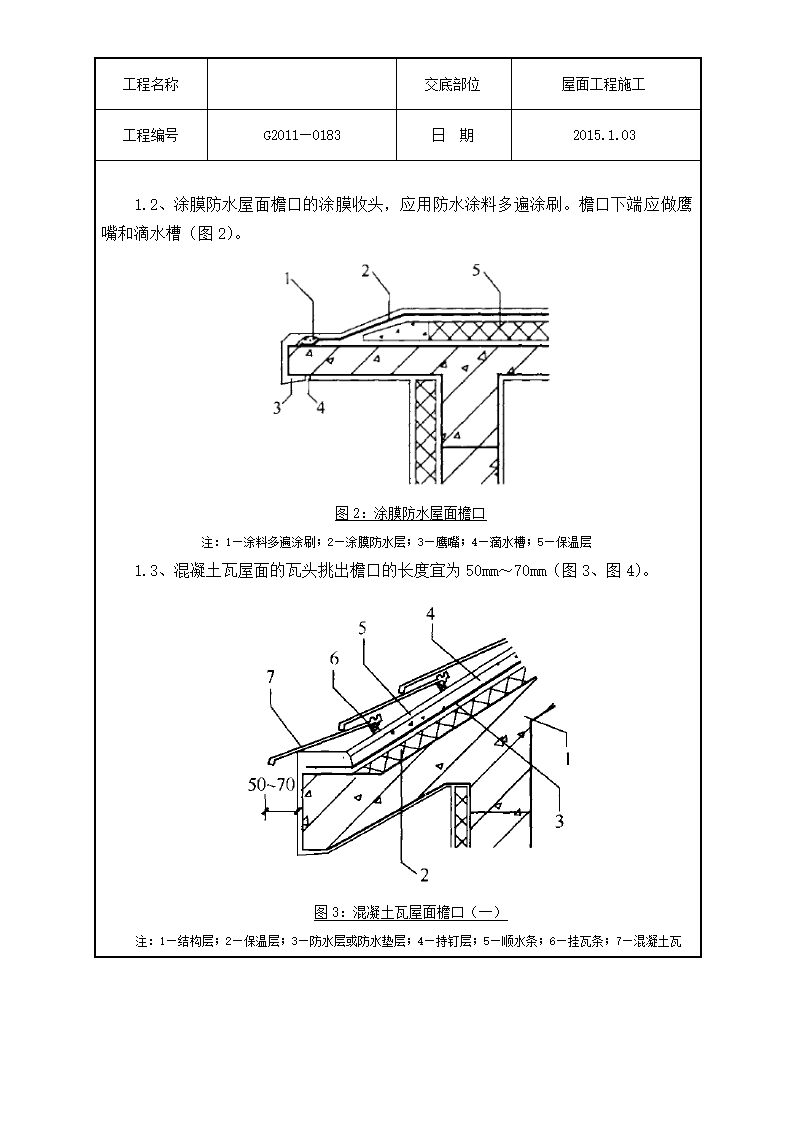 技术交底屋面工程施工).doc第8页