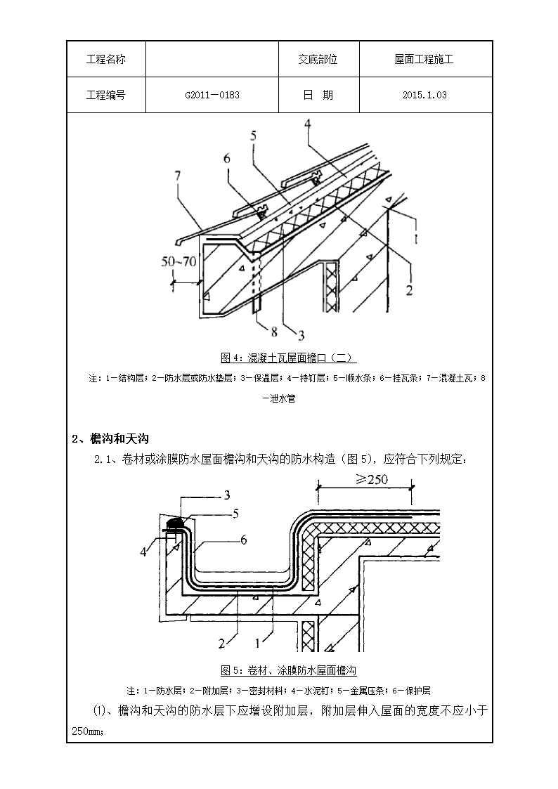 技术交底屋面工程施工).doc第9页