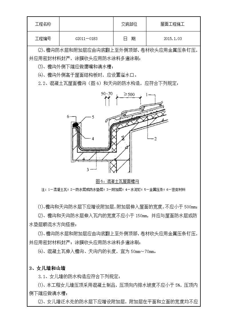 技术交底屋面工程施工).doc第10页