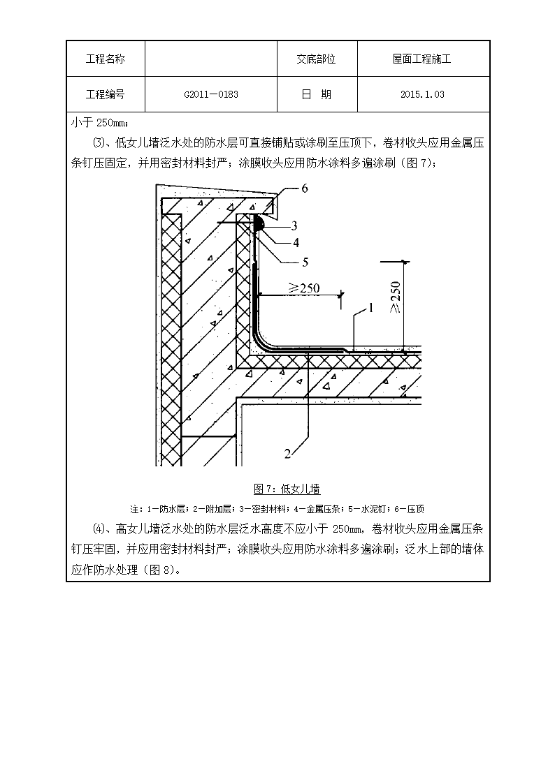 技术交底屋面工程施工).doc第11页