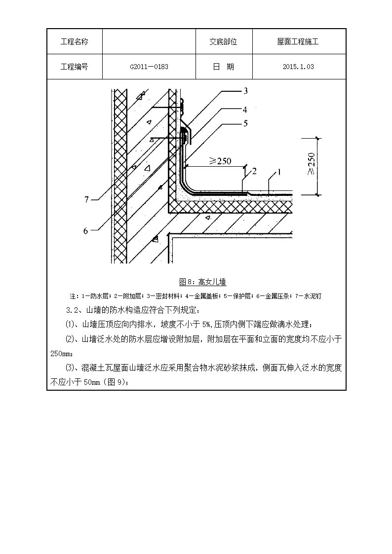 技术交底屋面工程施工).doc第12页