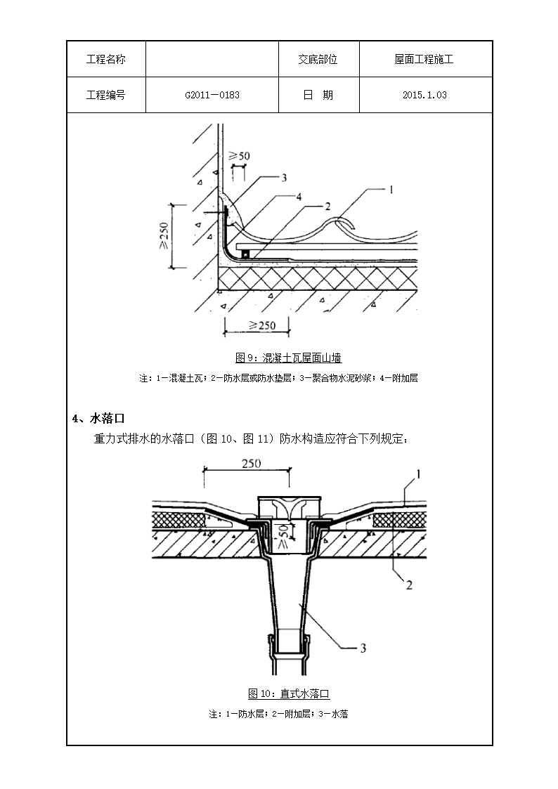 技术交底屋面工程施工).doc第13页