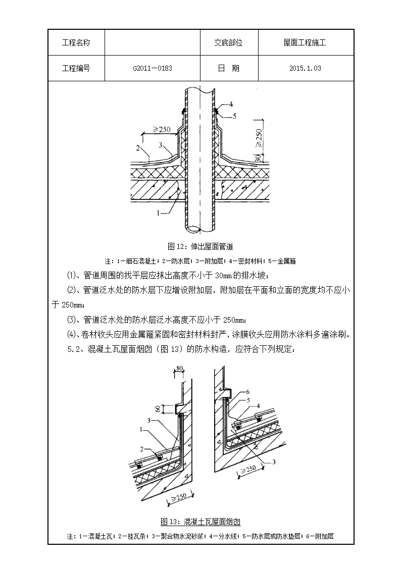 技术交底屋面工程施工).doc第15页