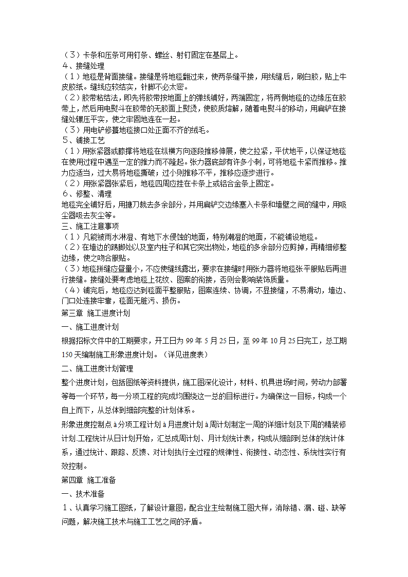 大型室内精装修工程方案.doc第9页