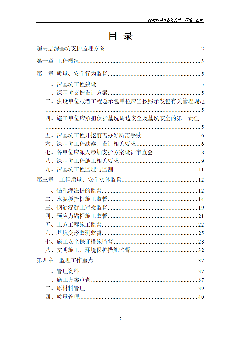 基坑支护工程监理方案.doc第2页