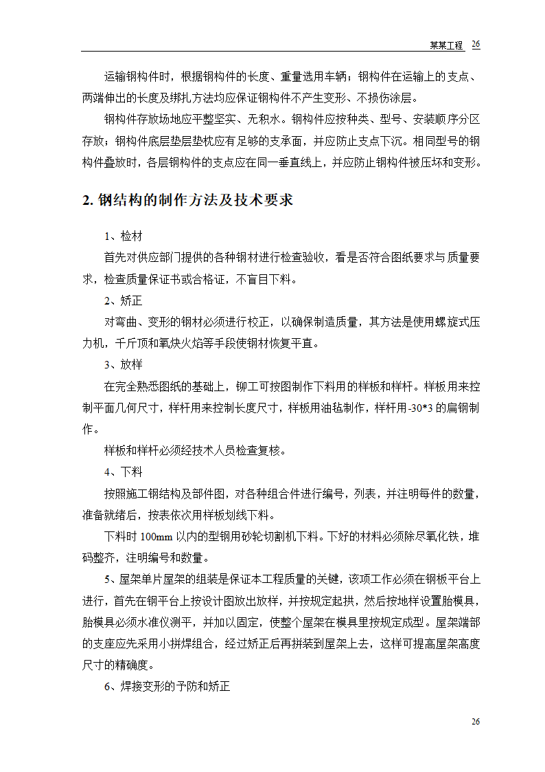 某双屋面温室工程设计方案.doc第28页