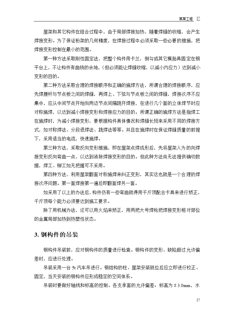 某双屋面温室工程设计方案.doc第29页