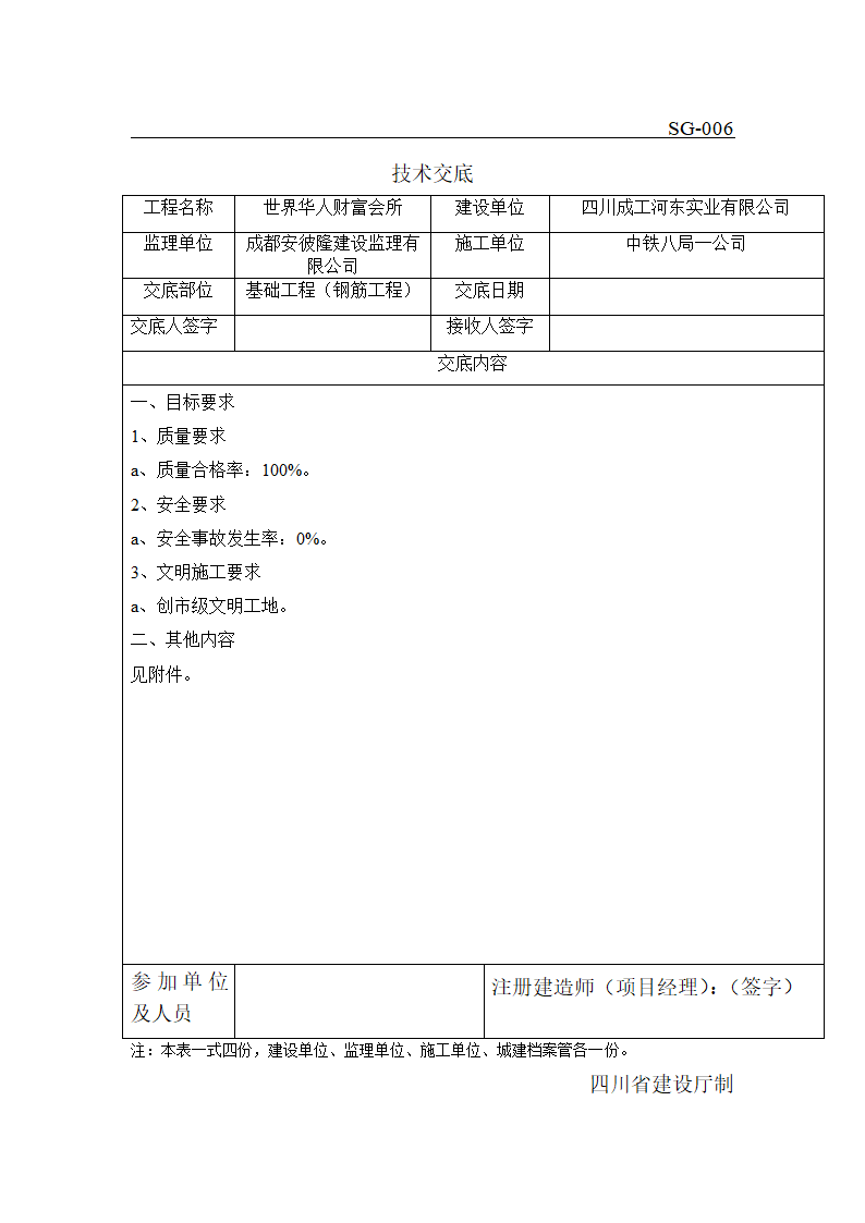 钢筋技术交底基础工程.doc第1页