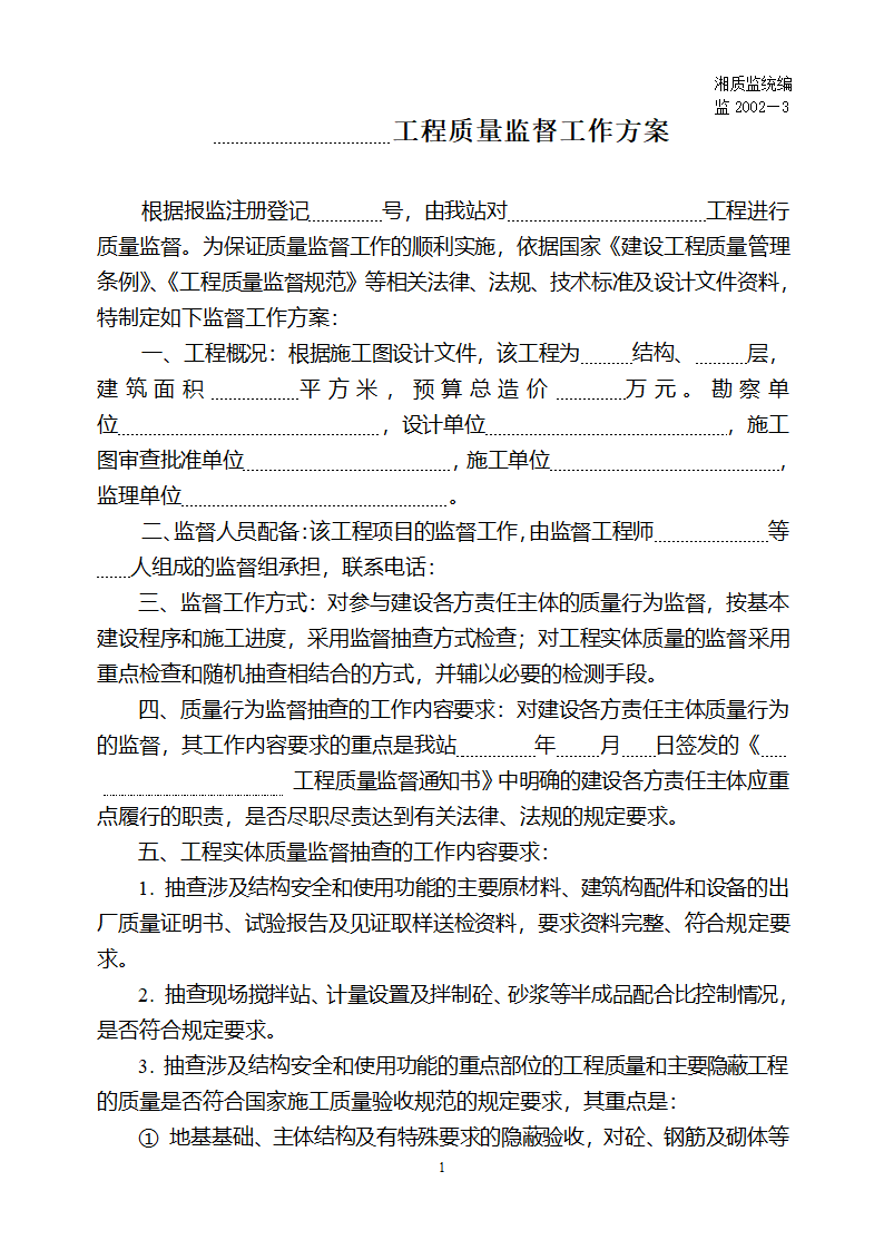 工程质量监督工作方案材料.doc第1页