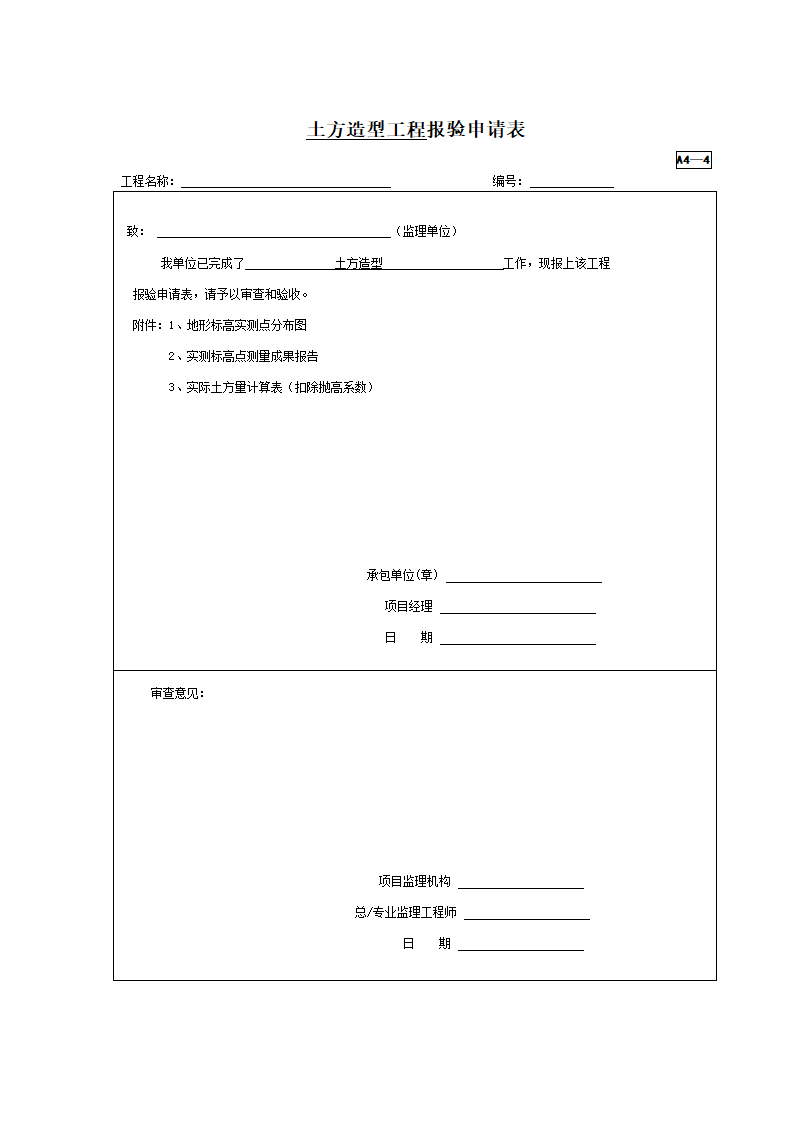 土方造型工程报验申请表.doc第1页