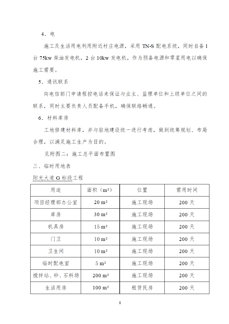 某道路给排水工程组织方案.doc第8页