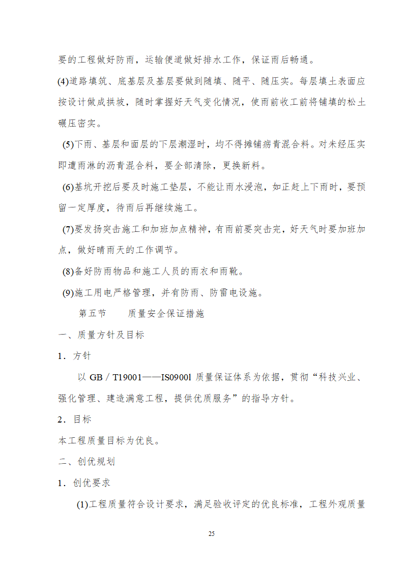 某道路给排水工程组织方案.doc第25页