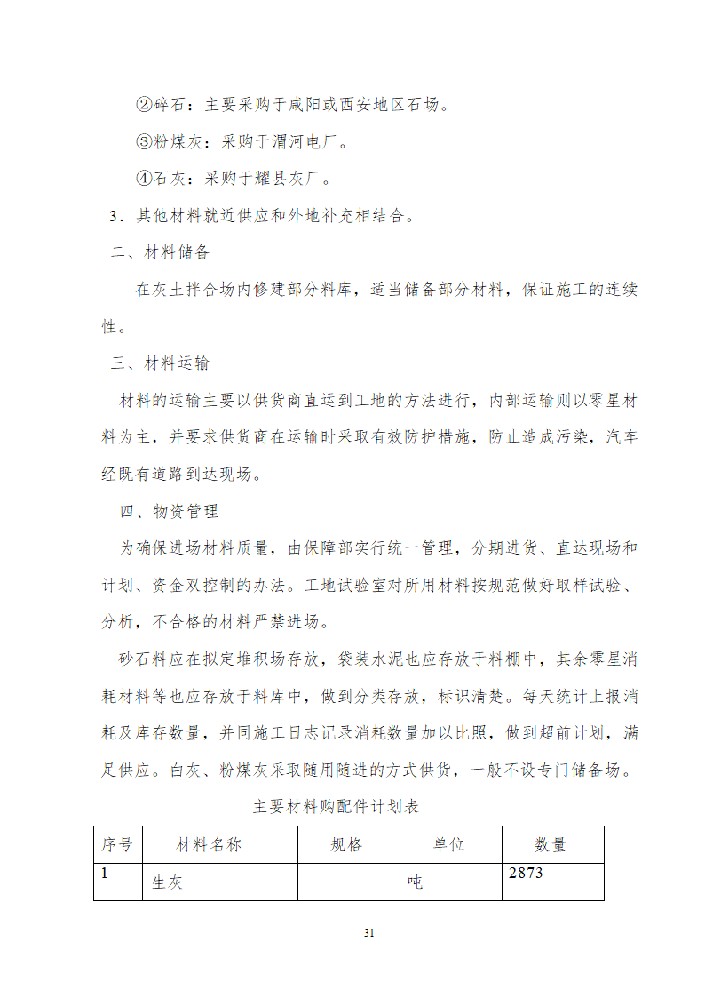 某道路给排水工程组织方案.doc第31页