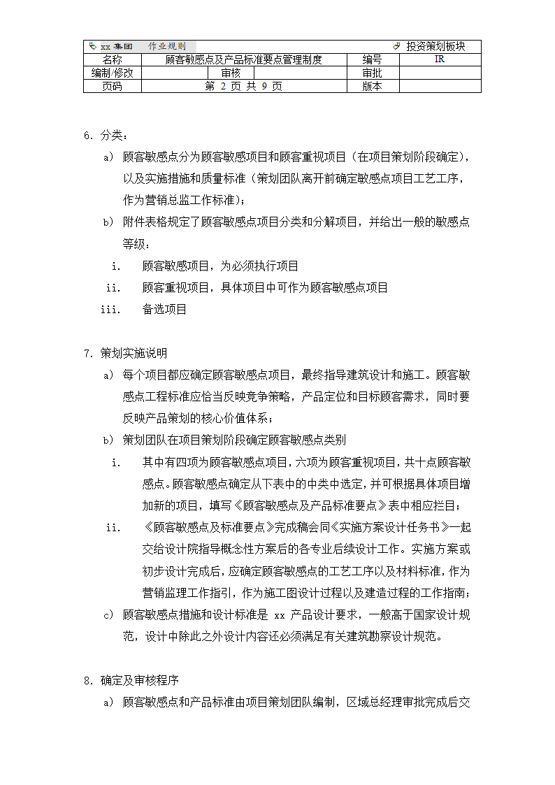 顾客敏感点和产品标准要点管理制度.doc第2页