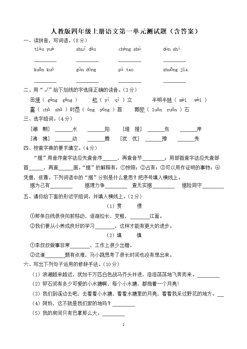 四年级上册语文第一单元测试题（含答案）.doc第1页